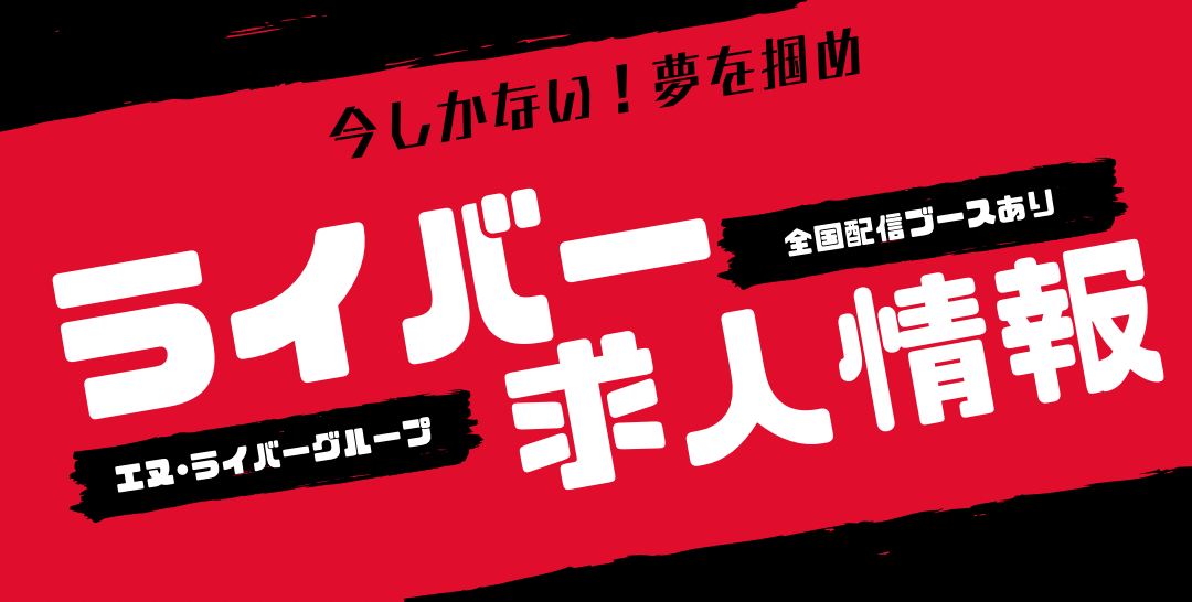 エヌ・ライバーグループのライブ配信ライバーアルバイト求人募集情報掲載・ライブ配信ブースの北海道・東北・北関東・南関東・東海・北陸・近畿・中国・四国・九州エリア別のライバー求人情報掲載・在宅配信ライバーのアルバイト求人募集情報掲載・日本全国エリアの短期リゾートバイト『ぷち☆リゾバ』ではまさ子の劇団：お屋敷でライブ配信の体験ライバーのアルバイト求人募集情報掲載：ライブ配信ライバー募集のアルバイト求人募集情報掲載